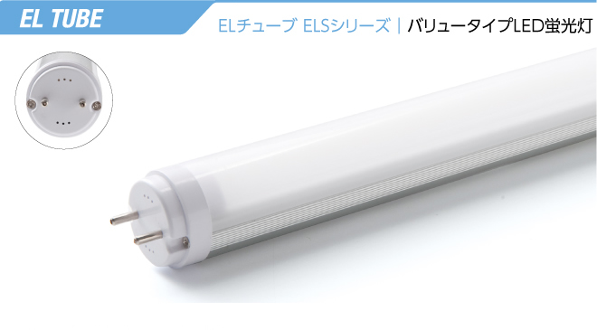 ELチューブELSシリーズバリュータイプLED蛍光灯
