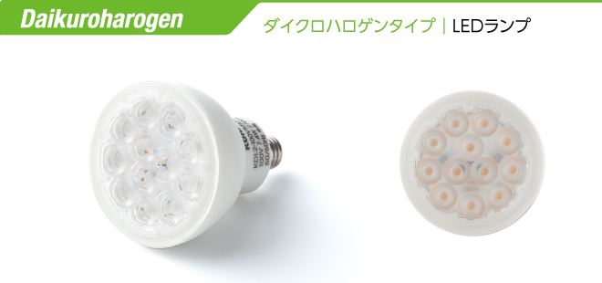 ダイクロハロゲンタイプLEDランプ
