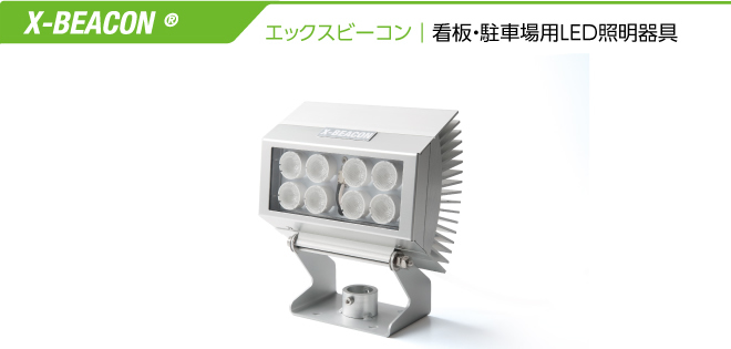 エックスビーコン看板・駐車場用LED照明器具