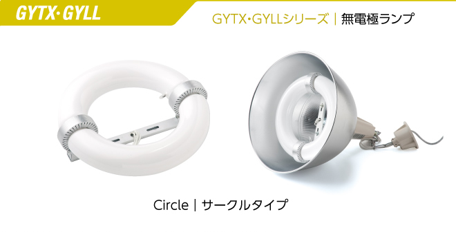 GYTX・GYLLシリーズ　無電極ランプ