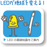 LEDが地球を変える！