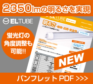 EL-TUBE　ELSシリーズパンフレットPDF