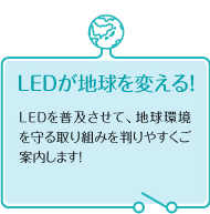 LEDが地球を変える!